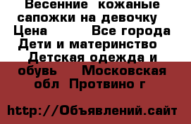 Весенние  кожаные сапожки на девочку › Цена ­ 450 - Все города Дети и материнство » Детская одежда и обувь   . Московская обл.,Протвино г.